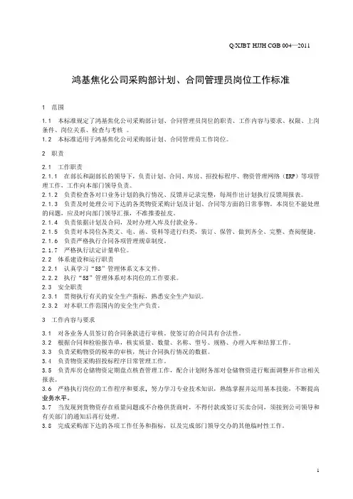 鸿基焦化公司采购部计划、合同管理员工作标准