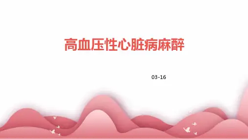高血压性心脏病麻醉