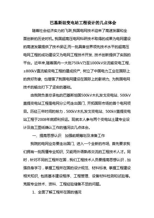 巴基斯坦变电站工程设计的几点体会