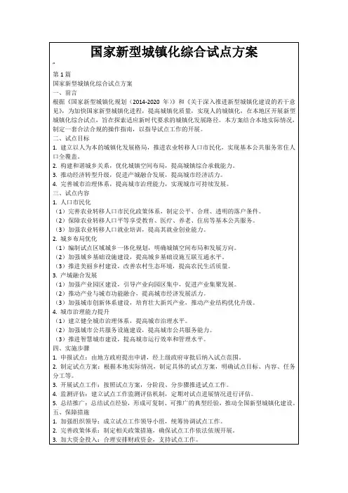 国家新型城镇化综合试点方案