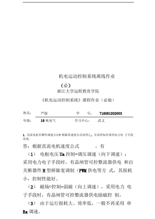 机电运动控制系统离线作业(必)