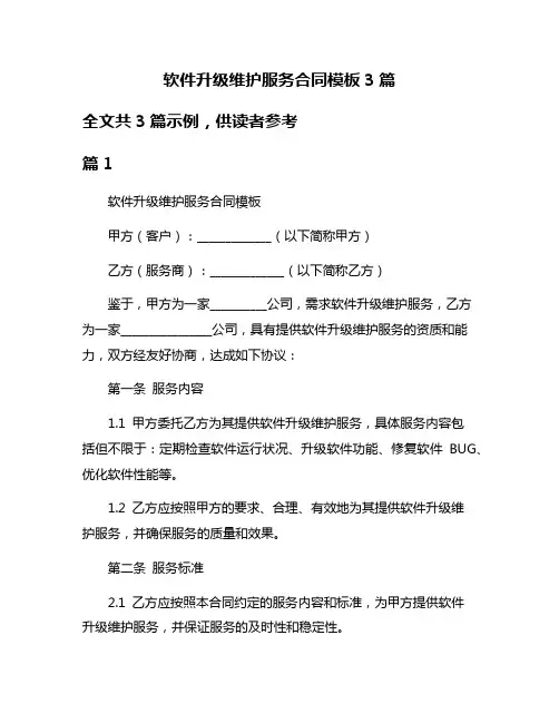 软件升级维护服务合同模板3篇