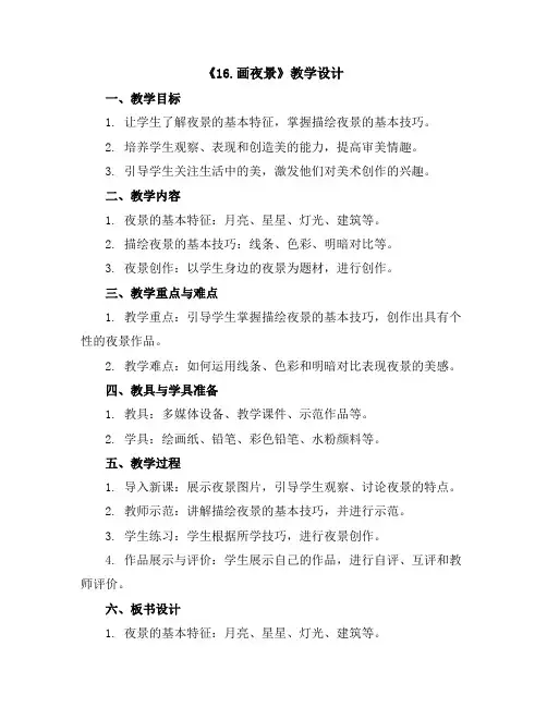 《16.画夜景》(教学设计)2023-2024学年美术二年级下册