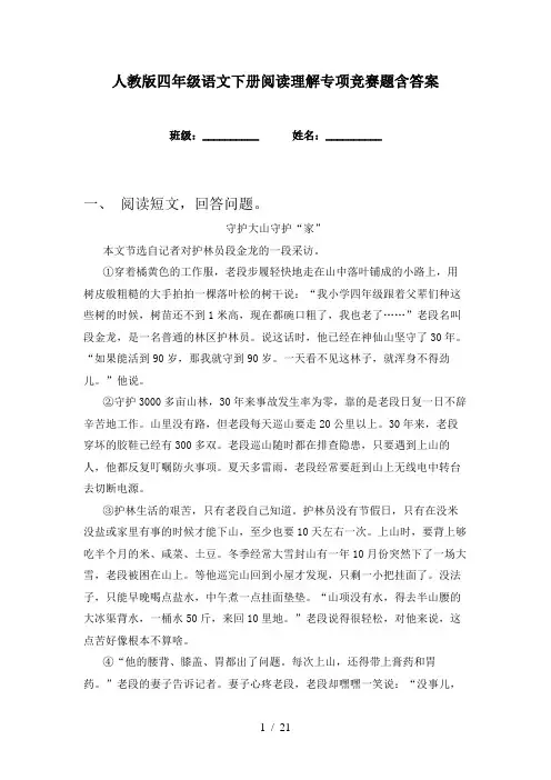 人教版四年级语文下册阅读理解专项竞赛题含答案