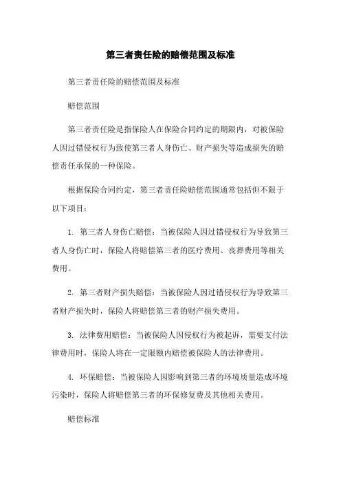 第三者责任险的赔偿范围及标准