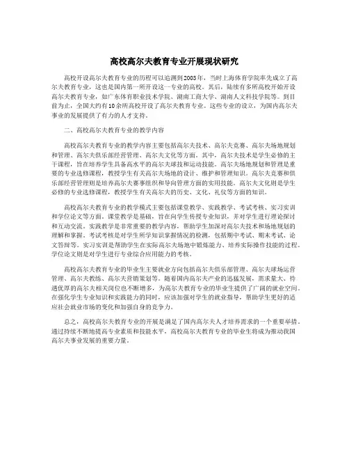 高校高尔夫教育专业开展现状研究