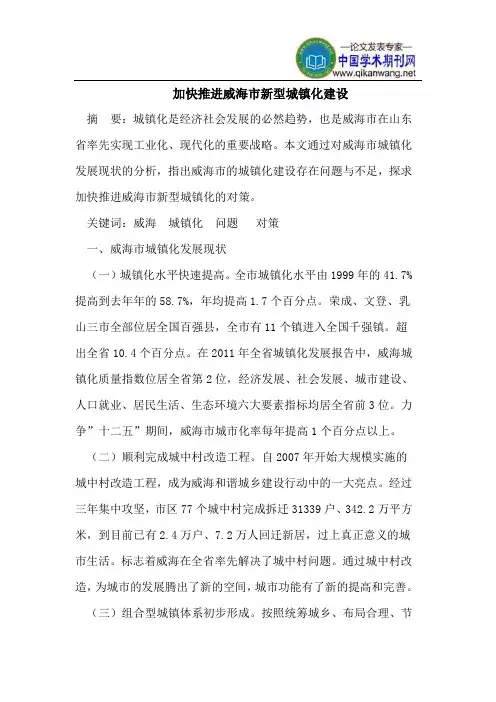 加快推进威海市新型城镇化建设