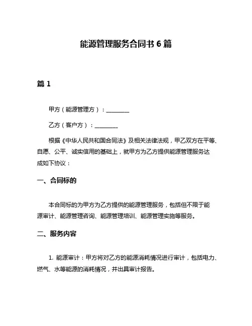 能源管理服务合同书6篇