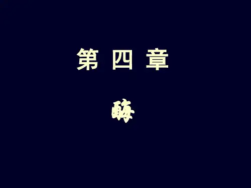 植物生物化学—酶