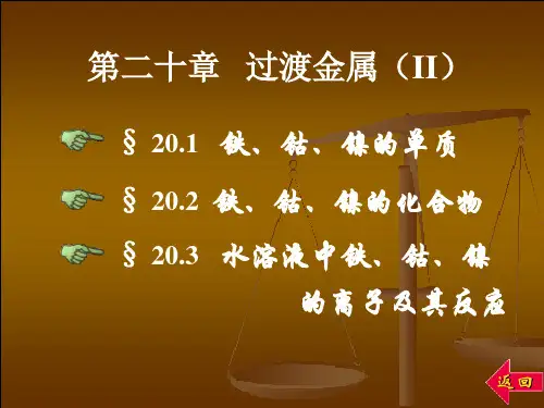 第二十章   过渡金属(II)