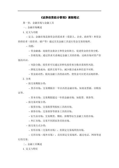 《证券投资组合管理》课程笔记