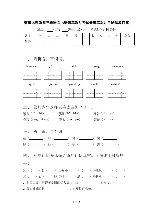 部编人教版四年级语文上册第三次月考试卷第三次月考试卷及答案