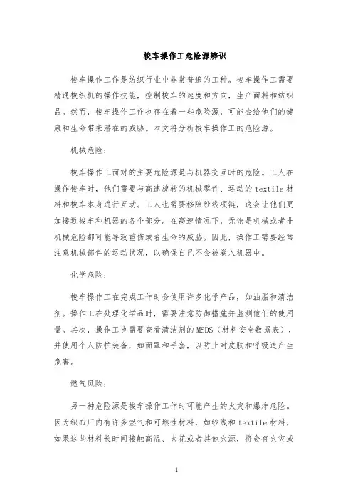梭车操作工危险源辨识