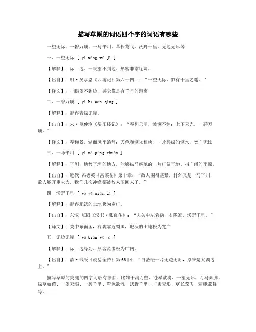 描写草原的词语四个字的词语有哪些