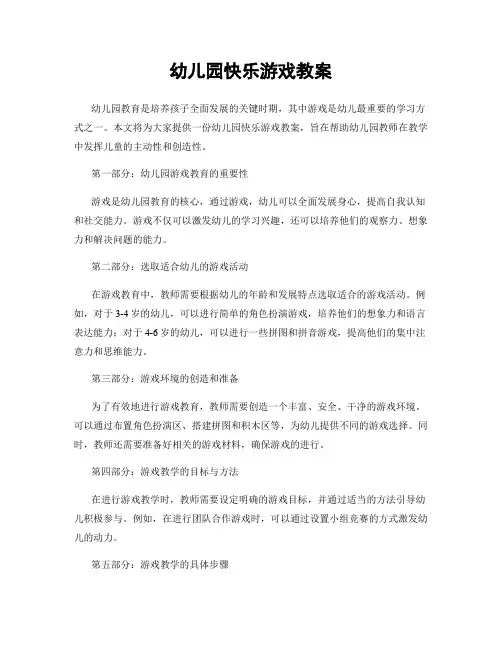 幼儿园快乐游戏教案