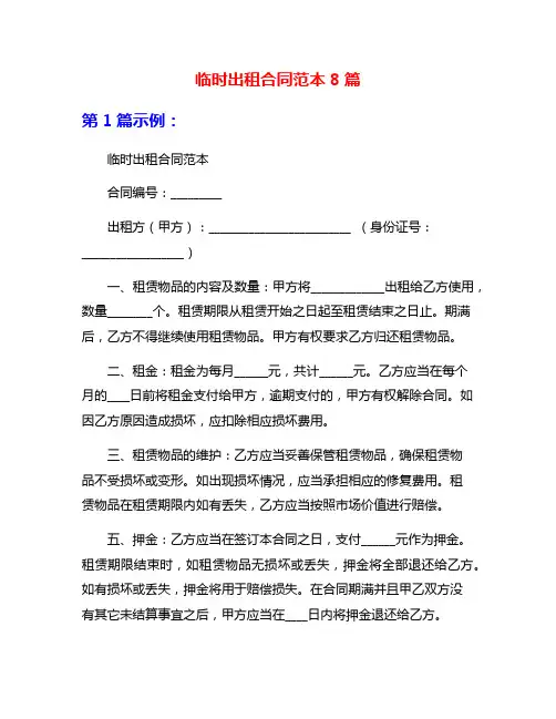 临时出租合同范本8篇