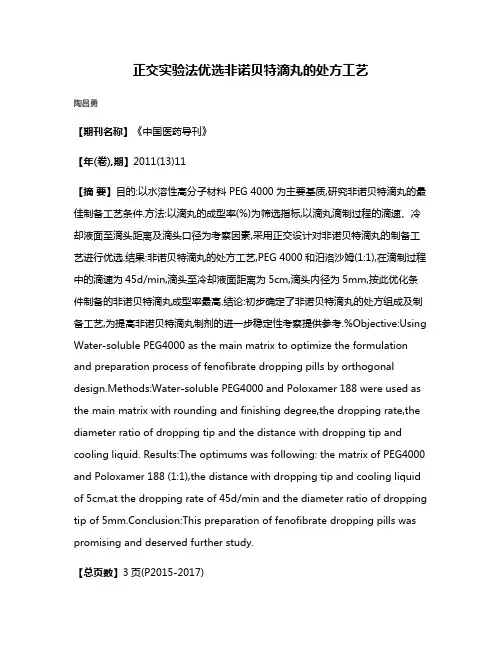 正交实验法优选非诺贝特滴丸的处方工艺