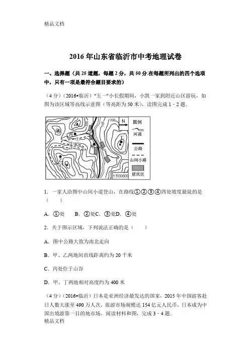 最新山东省临沂市中考地理试卷及答案