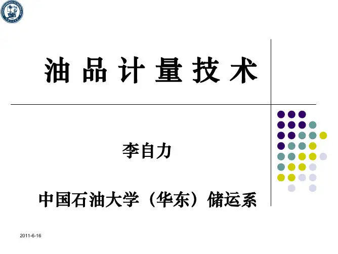 油品计量技术