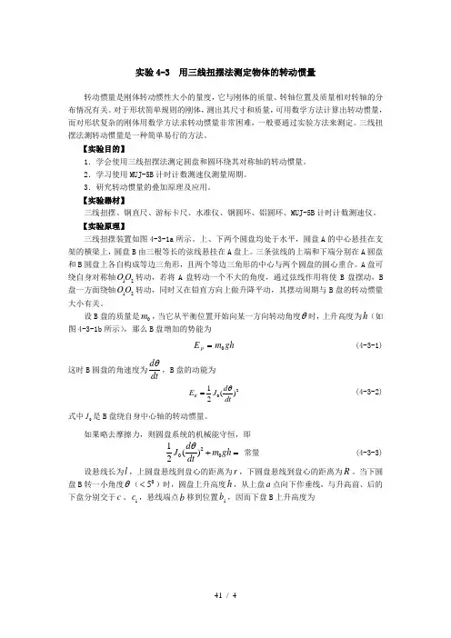 用三线扭摆法测定物体的转动惯量
