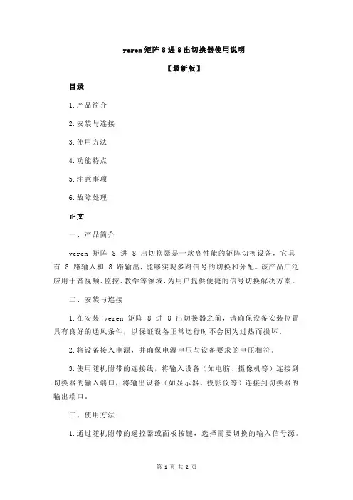 yeren矩阵8进8出切换器使用说明