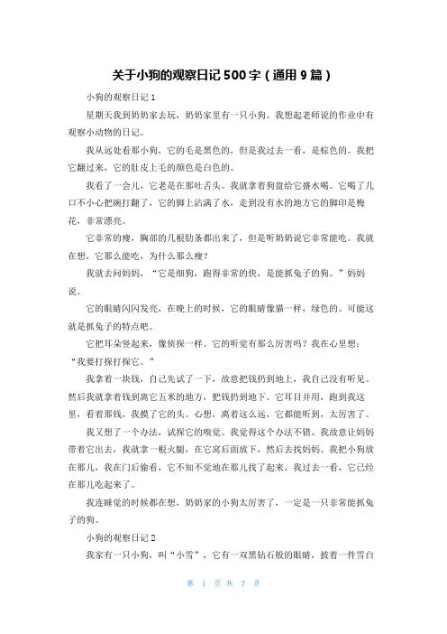 关于小狗的观察日记500字(通用9篇)