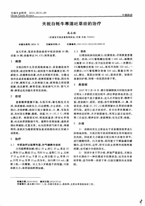 天祝白牦牛寒湿吐草症的治疗