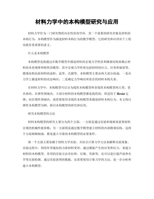 材料力学中的本构模型研究与应用