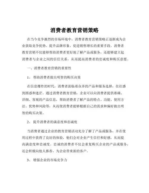 消费者教育营销策略