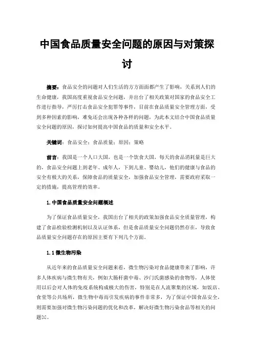 中国食品质量安全问题的原因与对策探讨