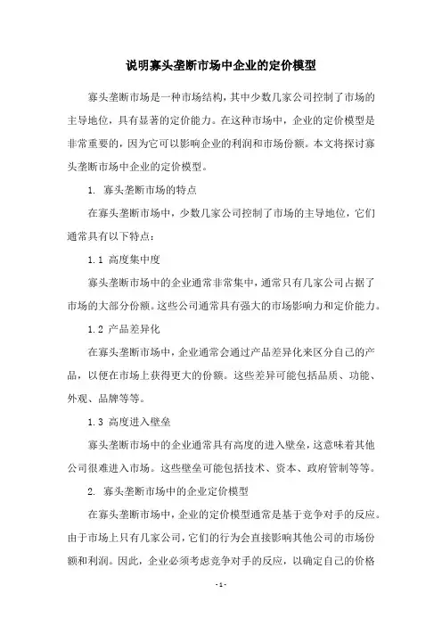 说明寡头垄断市场中企业的定价模型