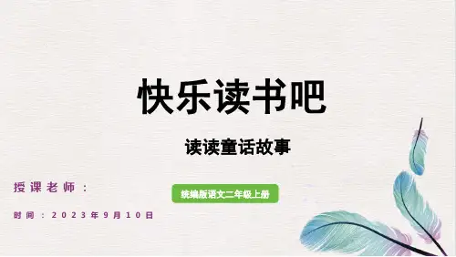 二年级上册快乐读书吧：读读童话故事课件(共29张PPT)