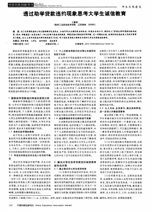 透过助学贷款违约现象思考大学生诚信教育