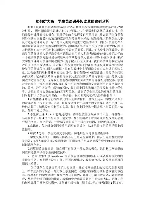 如何扩大高一学生英语课外阅读量的案例分析