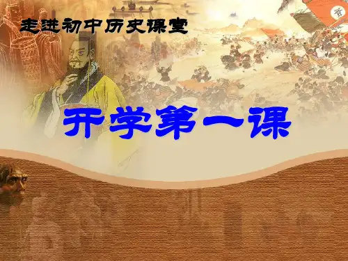 初一年历史开学第一课