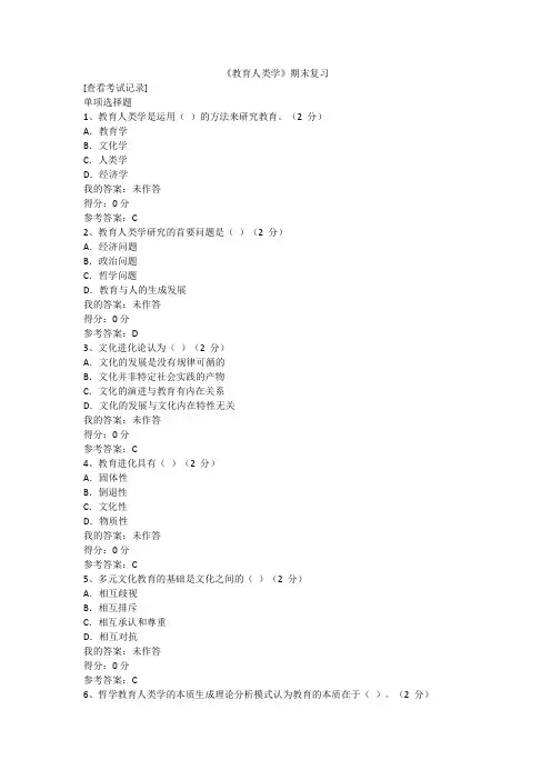 E华师题库《教育人类学》