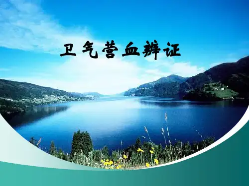 卫气营血辨证