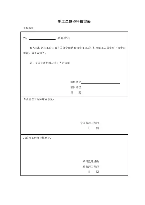 施工单位资质报审表