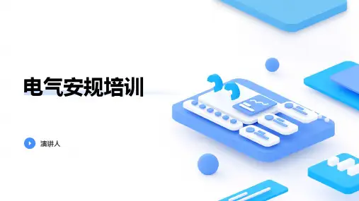 电气安规培训