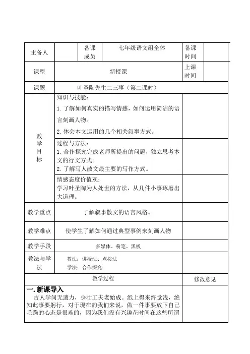 七年级语文下册第四单元13叶圣陶先生二三事(第2课时)教案新人教版