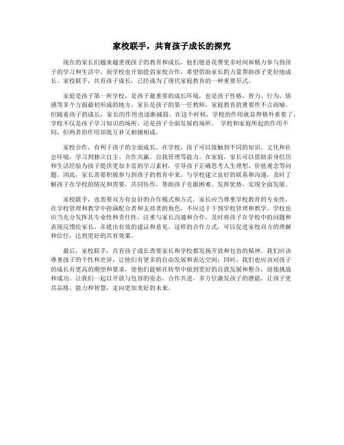 家校联手,共育孩子成长的探究