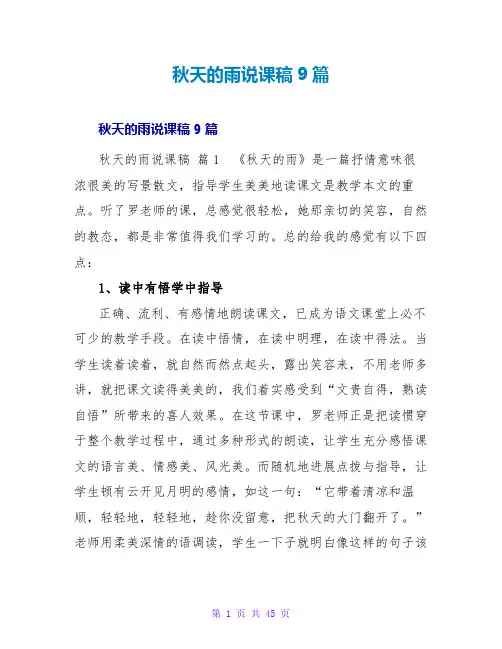 秋天的雨说课稿9篇