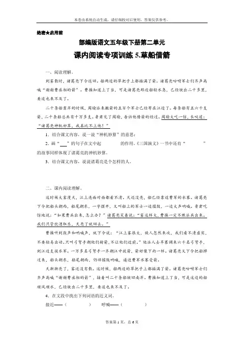 部编版语文五年级下册第二单元课内阅读专项训练5.草船借箭(含答案)