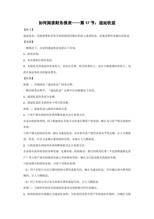 如何阅读财务报表——第37节：递延收益