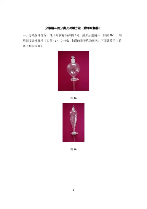 分液漏斗的分类及使用方法(附萃取操作)