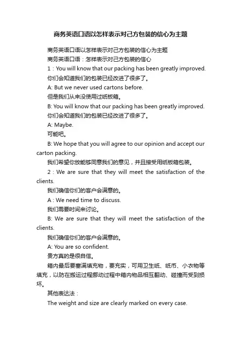 商务英语口语以怎样表示对己方包装的信心为主题