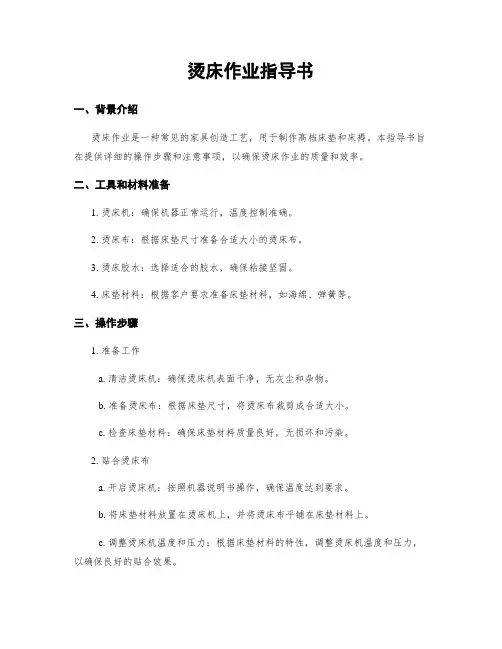 烫床作业指导书