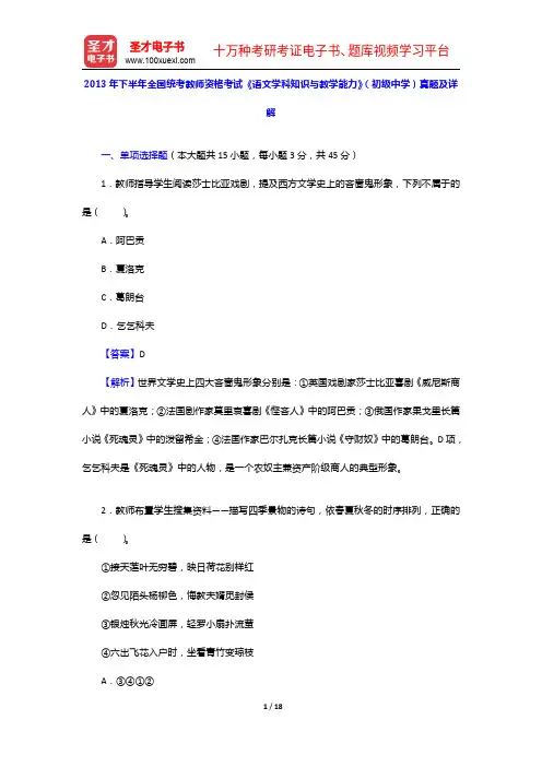 2013年下半年全国统考教师资格考试《语文学科知识与教学能力》(初级中学)真题及详解【圣才出品】