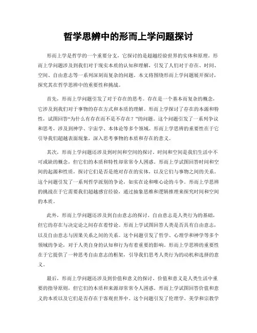 哲学思辨中的形而上学问题探讨