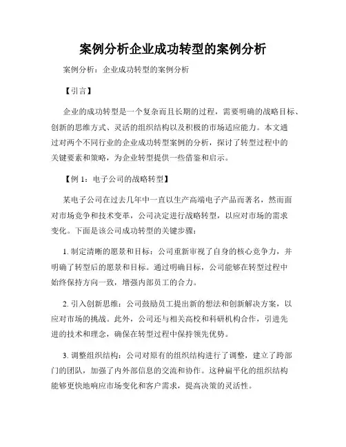 案例分析企业成功转型的案例分析